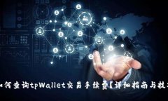 如何查询tpWallet交易手续费？详细指南