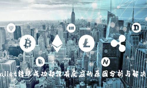 tpWallet转账成功却没有反应的原因分析与解决方案