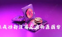 tpWallet转账成功却没有反应的原因分析