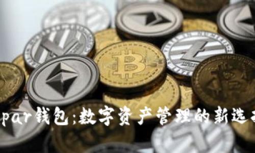 Upar钱包:数字资产管理的新选择