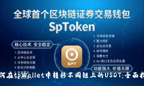 :
如何在tpWallet中转移不同链上的USDT:全面指南