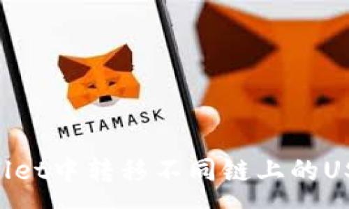:
如何在tpWallet中转移不同链上的USDT:全面指南