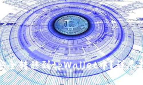 : 如何将代币安全转移到tpWallet中?详尽指南与注意事项