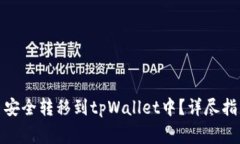 : 如何将代币安全转移到tpWallet中？详