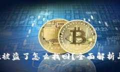  tpWallet被盗了怎么找回？全面解析与应