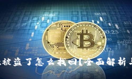 tpWallet被盗了怎么找回?全面解析与应对措施