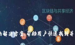   解决tpWallet App连接问题的详细指南