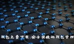 购宝钱包免费下载：安全便捷的钱包管