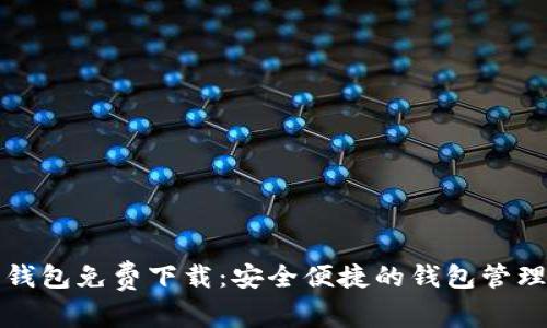 购宝钱包免费下载:安全便捷的钱包管理工具