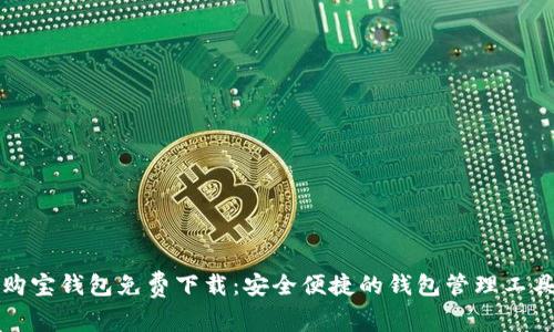 购宝钱包免费下载:安全便捷的钱包管理工具