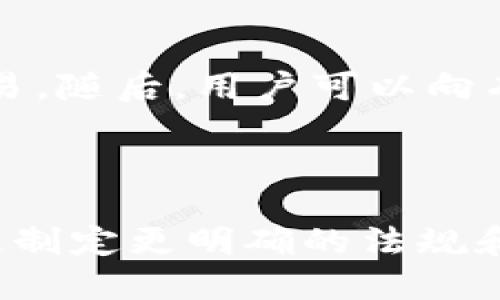 hebiao如何安全获取数字货币密钥？/hebiao
数字货币, 密钥, 钱包, 安全/guanjianci

## 内容主体大纲

1. **引言**
   - 数字货币的普及
   - 密钥的定义与意义

2. **数字货币的基本概念**
   - 什么是数字货币？
   - 常见的数字货币类型
   - 数字货币的交易机制

3. **数字货币密钥的作用**
   - 私钥与公钥的区别
   - 密钥如何保障交易安全
   - 为什么你需要保护你的密钥

4. **获取数字货币密钥的方法**
   - 创建数字钱包的步骤
   - 选择合适的钱包类型
   - 从钱包中获取私钥和公钥

5. **保持数字货币密钥安全的最佳实践**
   - 如何安全存储密钥
   - 使用硬件钱包的优势
   - 如何备份和恢复你的密钥

6. **常见的数字货币密钥问题**
   - 密钥丢失后怎么办？
   - 如何避免被黑客攻击？
   - 没有备份的情况下如何找回？

7. **结论**
   - 数字货币密钥的重要性重申
   - 鼓励用户采取安全措施

---

## 正文内容

### 引言

随着区块链技术的发展，数字货币逐渐进入公众的视野。从比特币到以太坊，各种数字货币的涌现使得越来越多的人开始关注这一新兴领域。在使用这些数字货币进行交易的过程中，密钥的获取和管理显得尤为重要。本文将探讨如何安全获取数字货币密钥，并提供实用的指南，帮助用户更好地理解这一过程。

### 数字货币的基本概念

#### 什么是数字货币？

数字货币是一种虚拟货币，基于区块链技术，通过密码学确保交易的安全和控制新的货币单位的产生。数字货币不受任何中央银行或政府的控制，执行去中心化的交易，这使得交易更为透明与安全。

#### 常见的数字货币类型

目前市场上有多种数字货币，最为知名的是比特币（Bitcoin）、以太坊（Ethereum）、瑞波币（Ripple）等。每种数字货币都有其独特的功能和应用场景，例如以太坊不仅是一种货币，还是一个可以开发智能合约的平台。

#### 数字货币的交易机制

数字货币的交易机制利用区块链技术，所有交易被记录在区块链上，确保了透明性和不可篡改性。在进行交易时，用户需要拥有对应的密钥，以证明其对数字资产的所有权。

### 数字货币密钥的作用

#### 私钥与公钥的区别

在数字货币世界中，公钥和私钥扮演着重要角色。公钥可以看作是银行账号，可以公开给他人，以接收资金。而私钥则相当于数字货币的密码，只有你自己知道，一旦丢失相应的资产也将无法找回。

#### 密钥如何保障交易安全

密钥用于确保交易的安全性。使用私钥签署交易时，网络中的其他节点会验证这一签名的合法性。如果你的私钥被他人获取，那么他们就能随意控制你的数字资产，因此保护私钥至关重要。

#### 为什么你需要保护你的密钥

保护密钥不仅关乎财产安全，更是保障个人隐私的重要举措。一旦密钥泄露，黑客可以轻易盗取你的数字资产，造成无法挽回的损失。

### 获取数字货币密钥的方法

#### 创建数字钱包的步骤

获取数字货币密钥的第一步是创建一个数字钱包。用户可以选择软件钱包、硬件钱包或纸钱包，每种钱包类型的获取方式略有不同。

#### 选择合适的钱包类型

在选择钱包时，用户需考虑安全性和便利性。硬件钱包因其离线存储功能而更为安全，但使用相对复杂；而软件钱包则操作简便，但需谨慎风险。

#### 从钱包中获取私钥和公钥

一旦创建了钱包，系统就会生成一对公钥和私钥。用户需要按照钱包的提示，在安全的环境中妥善记录和保存这些密钥。

### 保持数字货币密钥安全的最佳实践

#### 如何安全存储密钥

密钥应存储在安全的地方，不应仅依靠电脑或手机。考虑使用离线存储的方法，比如使用USB加密盘或硬件钱包，以防止网络攻击。

#### 使用硬件钱包的优势

硬件钱包被认为是存储数字货币密钥的安全选择。由于其存储环境是封闭的，物理设备才能够防止在线盗窃，增强了资金的安全性。

#### 如何备份和恢复你的密钥

备份密钥是确保资产安全的重要步骤。用户应将私钥或助记词记录在安全的地方，并确保有多个备份，以便在设备失窃或损坏时能够迅速恢复。

### 常见的数字货币密钥问题

#### 密钥丢失后怎么办？

如果不幸丢失了私钥，用户将无法访问其数字资产。这时，就需要依赖于备份。如果未进行备份，资产可能永远无法找回。

#### 如何避免被黑客攻击？

防范黑客攻击的首要步骤是提高网络安全意识。用户应使用强密码，并定期更换。同时，启用两步验证，以增大账户安全性。

#### 没有备份的情况下如何找回？

在没有备份的情况下，找回私钥是极为困难的。用户可以尝试通过专业的数据恢复服务，但成功率极低，因此始终建议定期备份密钥。

### 结论

数字货币密钥是保障资产安全的核心要素，用户应高度重视其获取和管理。通过合理的方法获取密钥，并采取适当的安全措施，可以有效防止损失和风险。希望本文能够帮助你在数字货币的旅程中更为顺利。

---

## 相关问题详解

### 问题1：密钥丢失后怎么办？

密钥是你的数字资产的唯一钥匙，丢失之后无疑是一个令人沮丧的情况。如果没有备份，用户将失去对其资产的控制权，所有数字货币将永远无法取回。这种情况下，首先建议保持冷静，避免进行不必要的焦虑决策。如果有任何可能的备份，如手机备份、纸质记录等，应立即进行检查。若条件允许，可以寻找一些专业的数据恢复公司，但需谨慎选择，确保其信誉度，以避免更多损失。

### 问题2：如何避免被黑客攻击？

为了防止黑客的攻击，用户可以实施多种措施。首先，确保使用复杂且唯一的密码来保护任何与数字货币相关的账户。同时，启用两步验证可以为账户增加一层额外的防护。确保你的设备（如电脑和手机）及其操作系统保持最新，定期安装安全补丁和更新。此外，使用硬件钱包存储数字货币可以显著减少被网络攻击的风险。重要的是，用户需保持警觉，切勿轻信任何陌生的信息或链接，以防被钓鱼攻击。

### 问题3：没有备份的情况下如何找回？

没有备份的情况是最糟糕的。如果遇到此问题，用户首先需要检查是否有任何存储密钥的地方，比如纸张、其他设备或云存储等。其次，用户可以尝试在搜索引擎中寻找信息，看看是否有人分享过类似的经历和解决办法。值得一提的是，一些专业的数字货币恢复公司可能提供帮助，但这通常也是一个耗时并且结果不确定的过程。因此，用户要时刻保持良好的备份习惯，确保资产安全。

### 问题4：如何生成安全的密钥？

生成安全的密钥是一项至关重要的任务，用户首先需要使用可靠和信誉良好的钱包软件或硬件工具。许多钱包将自动为用户生成密钥，并采用高级加密标准确保安全性。用户也应该了解助记词的概念，助记词是一组随机生成的单词，可用来恢复钱包和生成私钥。使用安全的环境生成密钥，比如离线状态下，有助于降低被黑客入侵的风险。同时，强烈建议用户不要使用简单和易于猜测的内容作为密码或密钥，确保其复杂性和唯一性。

### 问题5：如何选择合适的钱包类型？

选择钱包类型时，用户需根据个人需求和使用场景做出判断。软件钱包通常使用方便，适合日常交易，但其安全性相对较低，可能易受网络攻击。相比之下，硬件钱包因其离线存储机制而受到广泛欢迎，虽然相对复杂，但可大幅提高资金安全性。纸钱包作为一种较为传统的选择，适合长期保存而不进行频繁交易的人。同样，用户也应关注钱包的用户界面和用户评价，从而做出适合自己的最佳选择。

### 问题6：如果我的密钥被盗，怎样处理？

如果用户确认密钥被盗，必须立即采取措施以减少损失。首先，用户应立即将自己的数字资产转移至新的安全钱包，并生成新的密钥。同时，要务必检查所有与现有密钥关联的账户，以确保未发生任何异常交易。随后，用户可以向有关平台报告此事，并寻求支持和帮助。需要强调的是，发生此类事件后，需提高警惕，检查可能的安全漏洞，并及时采取相应措施提升账户安全。

### 问题7：数字货币市场的未来展望是什么？

数字货币市场正处于快速变化之中，未来的发展趋势备受关注。随着区块链技术的不断成熟及应用场景的拓展，数字货币的使用将日益普及。同时，各国政府对加密货币的接受程度也在逐渐提高，可能会积极制定更明确的法规和政策，推动市场规范化。然而，由于市场的高度波动性，对投资者而言也是巨大的风险。因此，用户在参与数字货币市场时，需保持谨慎策略，做好充分的研究，以应对可能出现的任何挑战。