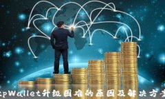tpWallet升级困难的原因及解决方案