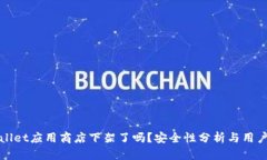 tpWallet应用商店下架了吗？安全性分析