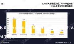 可以理解您的需求是希望获取关于“