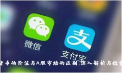 加密货币的价值与A股市场的区别：深