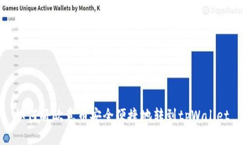如何将欧意币安全便捷地转到tpWallet