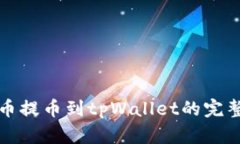 从火币提币到tpWallet的完整指南
