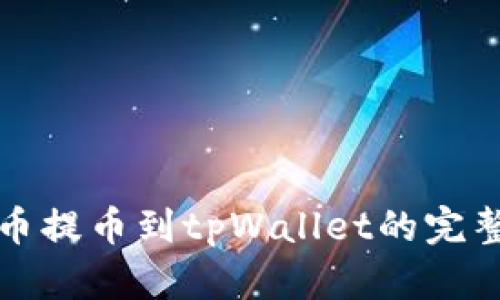从火币提币到tpWallet的完整指南