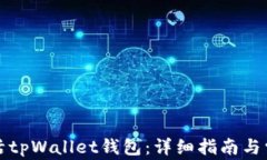 如何激活tpWallet钱包：详细指南与常见