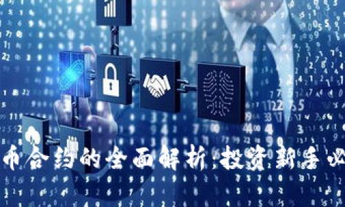 数字货币合约的全面解析:投资新手必读指南