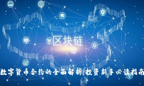 数字货币合约的全面解析:投资新手必读指南
