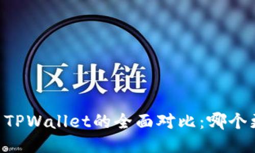 BK钱包与TPWallet的全面对比:哪个更适合你?