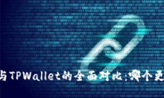 BK钱包与TPWallet的全面对比：哪个更适