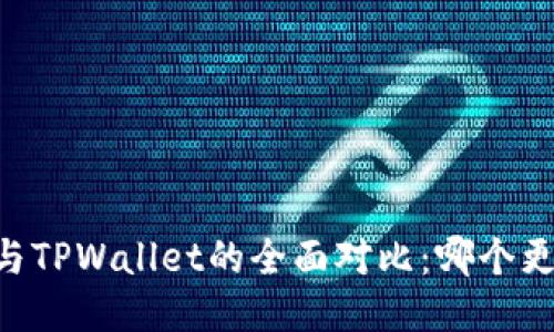 BK钱包与TPWallet的全面对比:哪个更适合你?