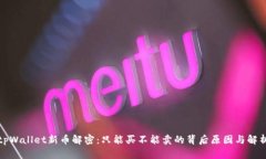 tpWallet新币解密：只能买不能卖的背后