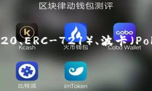 tpWallet 是一个多链数字钱包，支持多种主流区块链网络。用户可以通过它管理和存储不同类型的加密货币，包括但不限于比特币（Bitcoin）、以太坊（Ethereum）及其代币（如ERC-20、ERC-721）、波卡（Polkadot）、币安智能链（Binance Smart Chain）等。tpWallet 的核心特色在于允许用户在多个区块链之间灵活切换，这使得它在日益多样化和复杂化的加密货币市场中极具竞争力。

如果你还有关于 tpWallet 的其他具体问题或者使用上的疑惑，请随时提出！