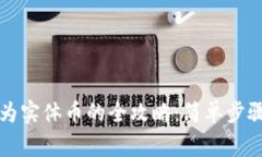虚拟币转换为实体币的全攻略：简单步
