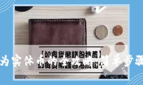 虚拟币转换为实体币的全攻略:简单步骤与注意事项