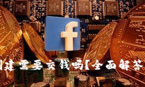 tpWallet创建需要交钱吗?全面解答及使用指南