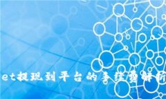 tpWallet提现到平台的手续费解析与方法