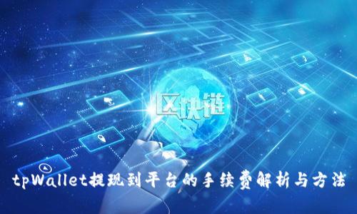tpWallet提现到平台的手续费解析与方法