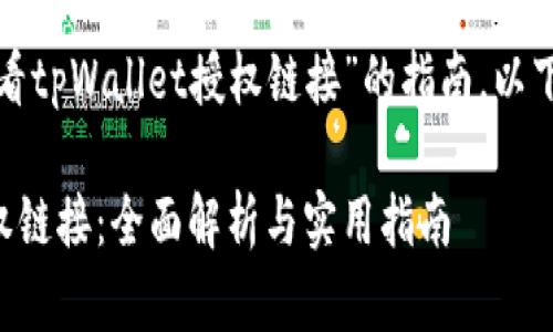 这是一个关于“如何查看tpWallet授权链接”的指南,以下是您所需的完整内容。
如何查看tpWallet授权链接:全面解析与实用指南