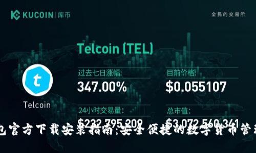 IM钱包官方下载安装指南:安全便捷的数字货币管理工具