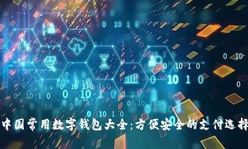 中国常用数字钱包大全:方便安全的支付选择