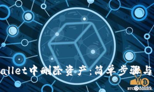 : 如何在tpWallet中删除资产:简单步骤与常见问题解析