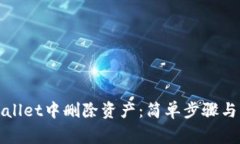 : 如何在tpWallet中删除资产：简单步骤