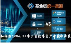 如何在tpWallet中出售数字资产并获取收