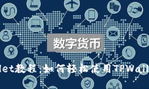 全面解析TPWallet教程：如何轻松使用TPWallet管理数字资产