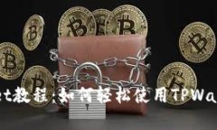 全面解析TPWallet教程：如何轻松使用