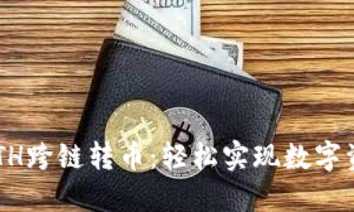 优质
tpWallet ETH跨链转币:轻松实现数字资产便捷转移