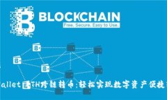 优质tpWallet ETH跨链转币：轻松实现数字