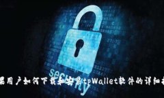 苹果用户如何下载和安装tpWallet软件的