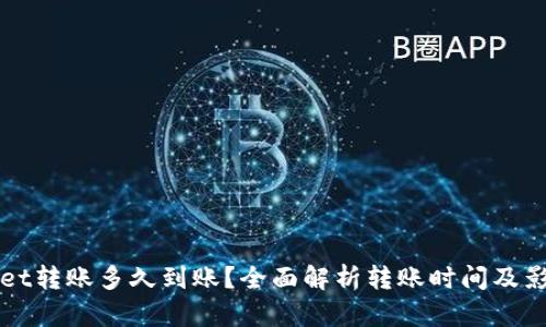 tpWallet转账多久到账?全面解析转账时间及影响因素