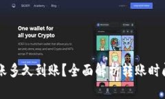 tpWallet转账多久到账？全面解析转账时