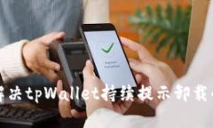 如何解决tpWallet持续提示卸载的问题