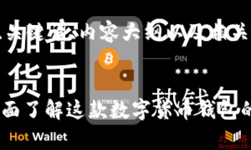 下面是您要求的、关键词、内容大纲以及相关问题的设计。
BC tpWallet:全面了解这款数字货币钱包的优势与使用指南